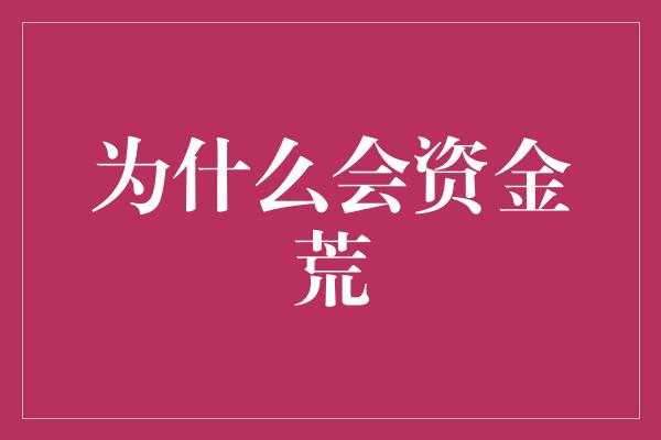 为什么会资金荒