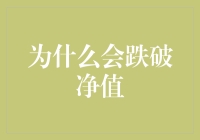 为什么我的投资会跌破净值？难道是运气不好吗？