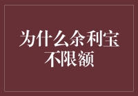 为什么余利宝不限额：深入解析背后的金融逻辑与用户需求