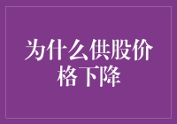 供股价格下降的原因：股东们的狂欢派对还是股市的末日？！