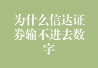 为什么信达证券的员工总是输不进去数字？这背后到底藏着什么玄机？