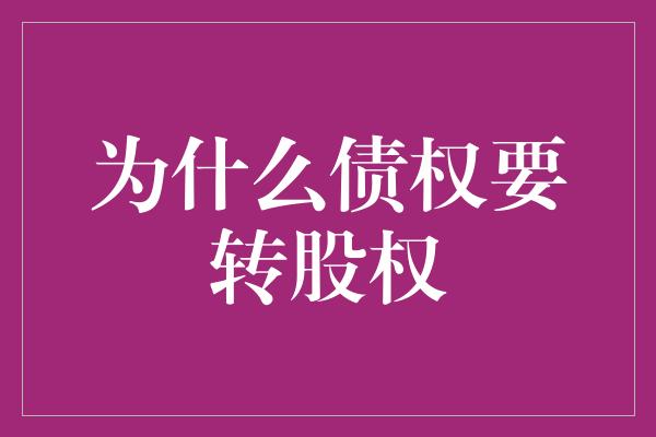 为什么债权要转股权