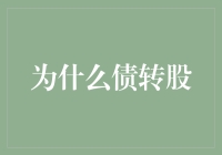 企业债务重组：债转股策略解析与应用实践