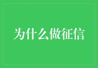 征信：构建社会信用体系的基石