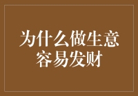 为什么做生意容易发财？揭秘财富增长的秘密！