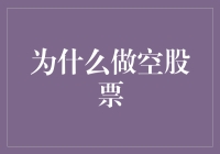 股市寻宝记：为什么做空股票？——一部充满智慧与幽默的指南