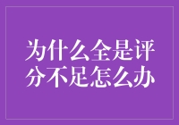 面对营销困境：如何应对产品或服务评分不足的问题