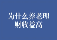 为什么养老理财收益高？难道是因为我们老了更能赚钱吗？