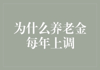 养老金上调机制：构建多层次养老保障体系的核心力量