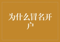 为什么我决定冒名开户？因为贫穷限制了我的想象力