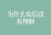 为什么农信没有理财？——从参与者、对象、目的谈农信社理财业务的缺失