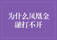 为啥凤凰金融网页老打不开？难道是技术问题还是另有玄机？