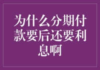 为什么分期付款之后还要加个利字呢？