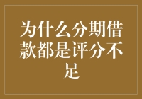 为什么分期借款者往往面临评分不足的困境