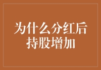 为何分红后持股增加：探寻股东权益的动态平衡