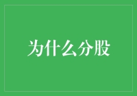 为何企业频繁实施分股策略：资本动态的深入解析