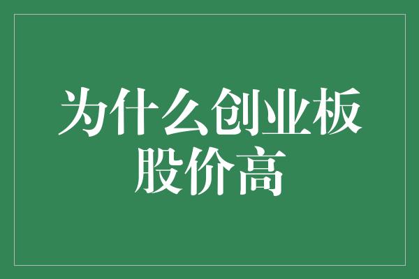 为什么创业板股价高