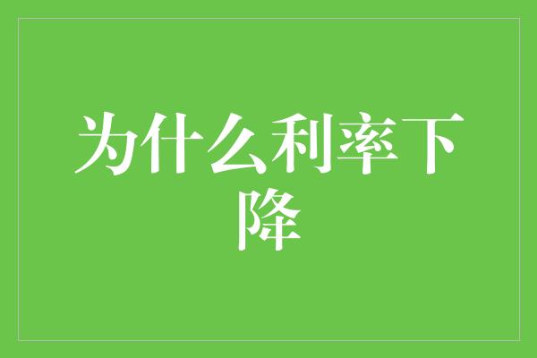 为什么利率下降