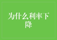 利率下降的深层原因及广泛影响：经济周期与政策考量