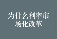 利率市场化改革？听起来就像是在玩价格闯关的游戏