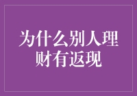 为什么别人理财有返现？揭秘理财返现的奥秘与好处