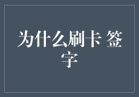 刷卡签字：信用体系中的信任符号