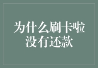 刷卡啦没有还款？原因是你可能在使用神级还款技巧！