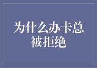 为什么办卡总被拒绝？原来是因为你有卡（kǎ）运