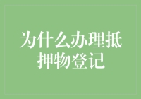 抵押物登记：你以为你在购房，其实是借钱给房东？