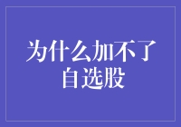 为什么加不了自选股？是你太自了还是股票太私了？