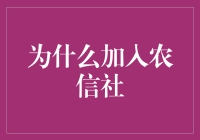 为什么要加入农信社？探索农村金融的未来