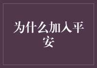 为什么选择加入中国平安：共创美好未来