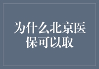 北京医保可以取？是的，只要你会读这篇文章