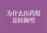 为什么医药股是防御型？因为它们是世界上最能止痛的股票