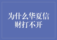 华夏信财网站无法访问：背后隐藏的真相与警示