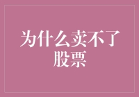 为什么股票跌了，却无法卖出手中的股票？