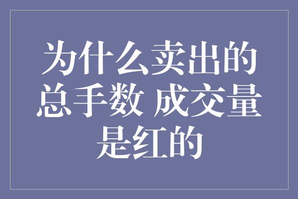 为什么卖出的总手数 成交量是红的