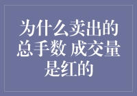 股票界的红颜薄命：为什么卖出的成交量总是红的？