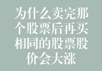 为什么卖完那个股票后再买相同的股票股价会大涨