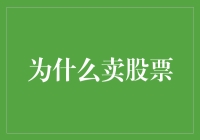 放手亦是智慧：为何卖股票有时比持有更为明智