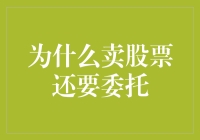 为何卖股票还要委托？因为你不是股神啊！