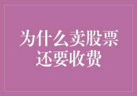 卖股票还要收费？这钱是从股票里挤出来的奶酪吗？