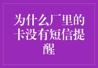 为何工厂的卡只有沉默是金，没有短信提醒？