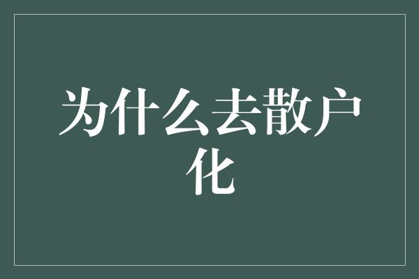 为什么去散户化