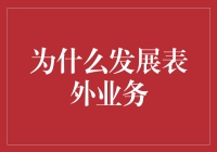 表外业务：理财界的地下工作者