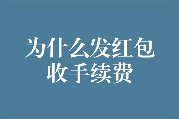 为什么发红包收手续费