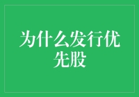 为什么发行优先股：提升资本结构与股东价值的创新途径