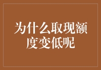 为什么取现额度突然变低了呢？这背后有什么玄机吗？