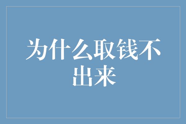 为什么取钱不出来