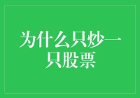 为什么只炒一只股票：单一集中投资的风险与益处